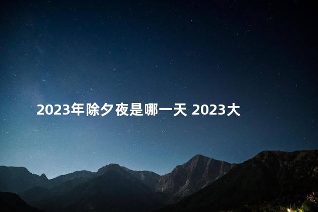 2023年除夕夜是哪一天 2023大年三十多少号